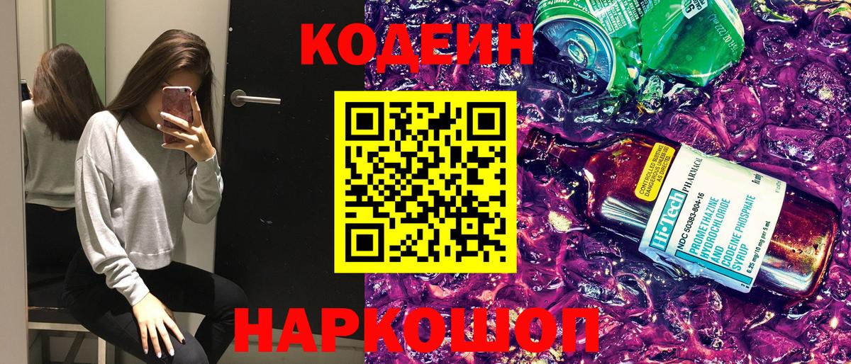 Ялта  Кодеин напиток Lean (лин)  Кодеиновый сироп Lean Purple Drank  Вход с VPN 