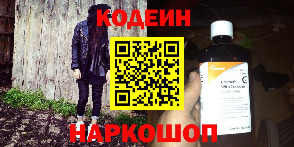 Codein напиток Lean (лин) Ялта